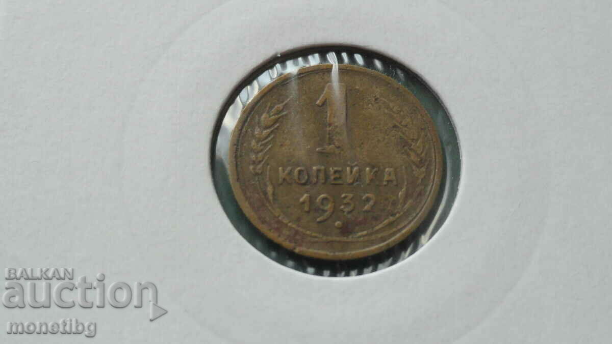 Русия (СССР) 1932г. - 1 копейкa