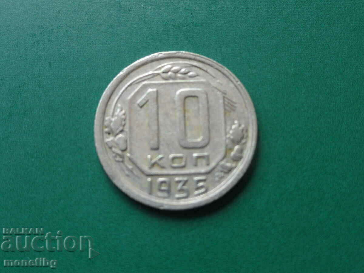 Русия (СССР) 1935г. - 10 копейки - 5