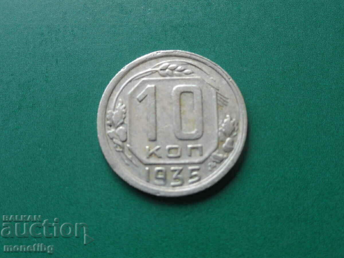 Русия (СССР) 1935г. - 10 копейки