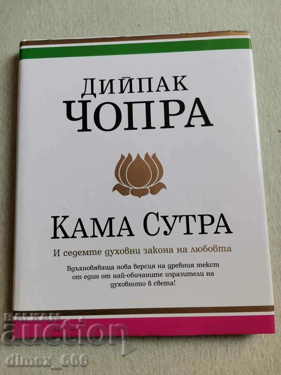Κάμα Σούτρα Ντιπάκ Τσόπρα