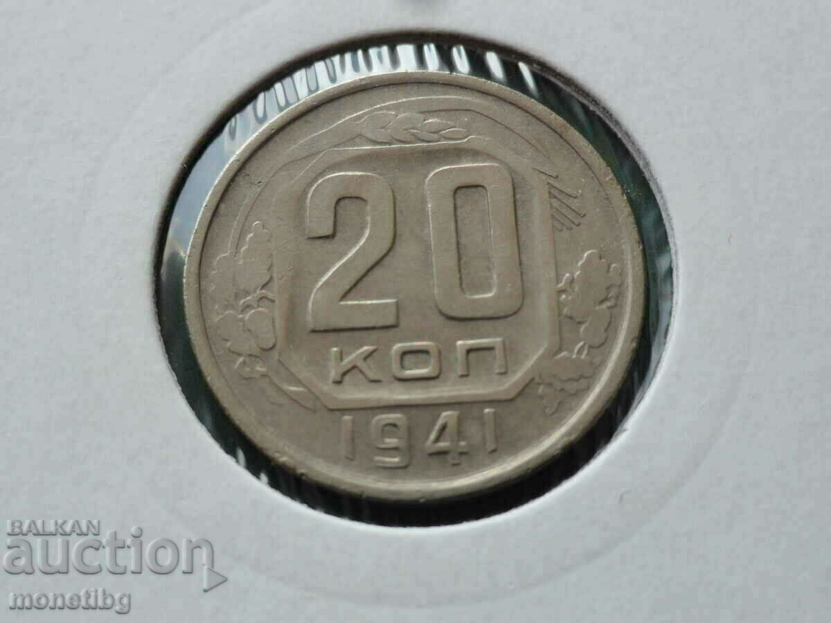 Аукцион Русия (СССР) 1941г. - 20 копейки