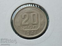 Русия (СССР) 1941г. - 20 копейки