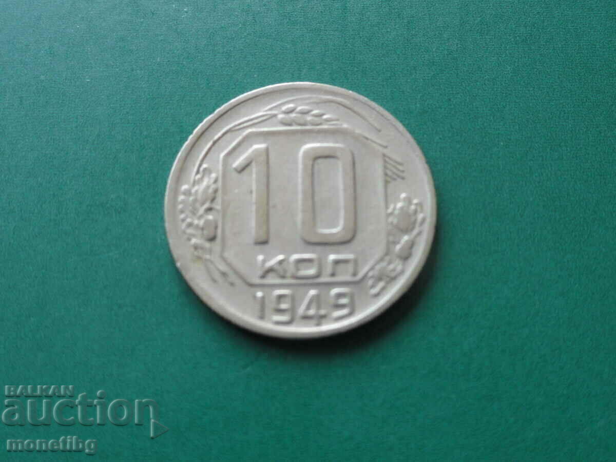 Δημοπρασία Ρωσία (ΕΣΣΔ) 1949 - 10 καπίκια Δημοπρασία Ρωσία (ΕΣΣΔ) 1949 - 10 καπίκια