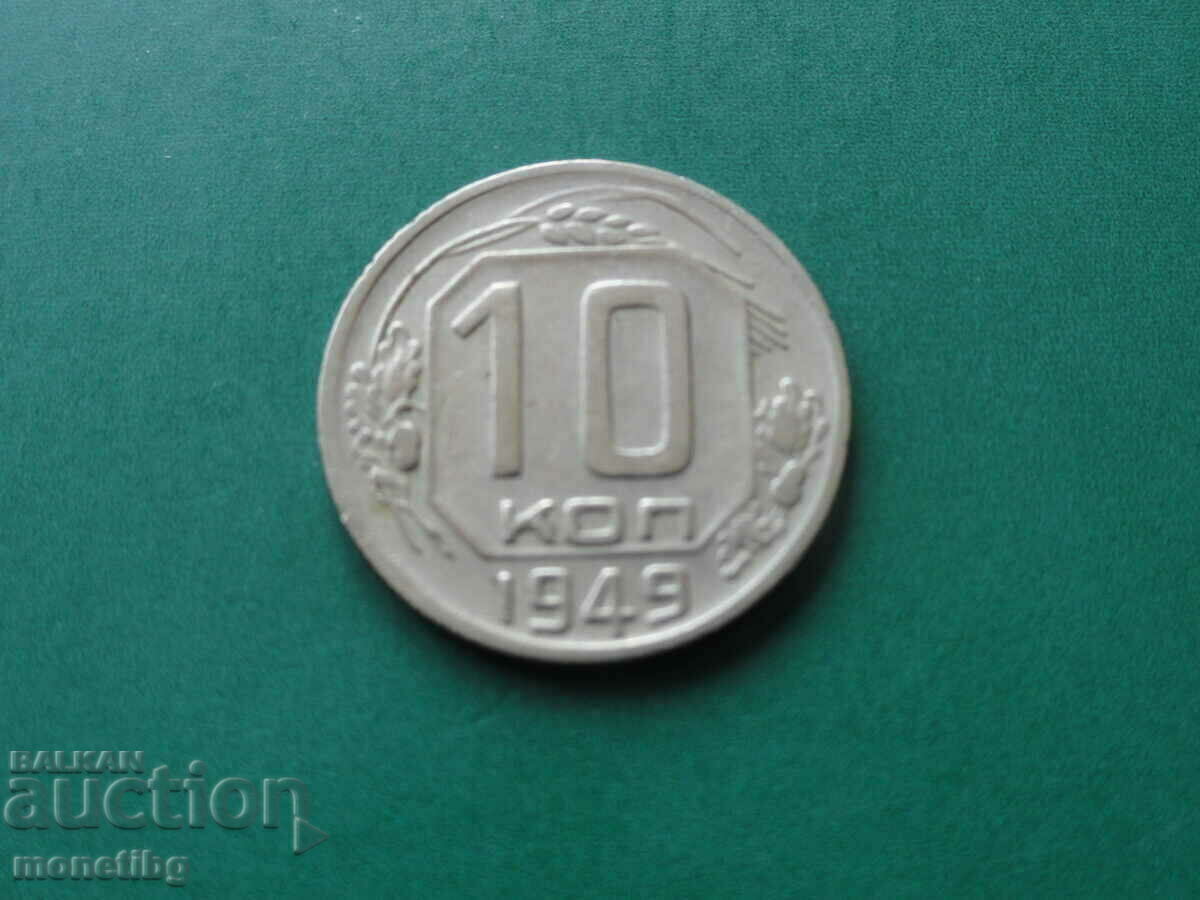 Ρωσία (ΕΣΣΔ) 1949 - 10 καπίκια - 5 Ρωσία (ΕΣΣΔ) 1949 - 10 καπίκια - 5