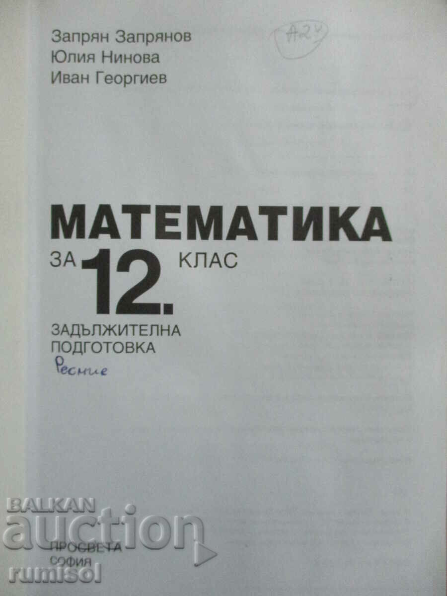 Mathematics - 12th grade - Zapryan Zapryanov with price 6.79 BGN | € 3.47
