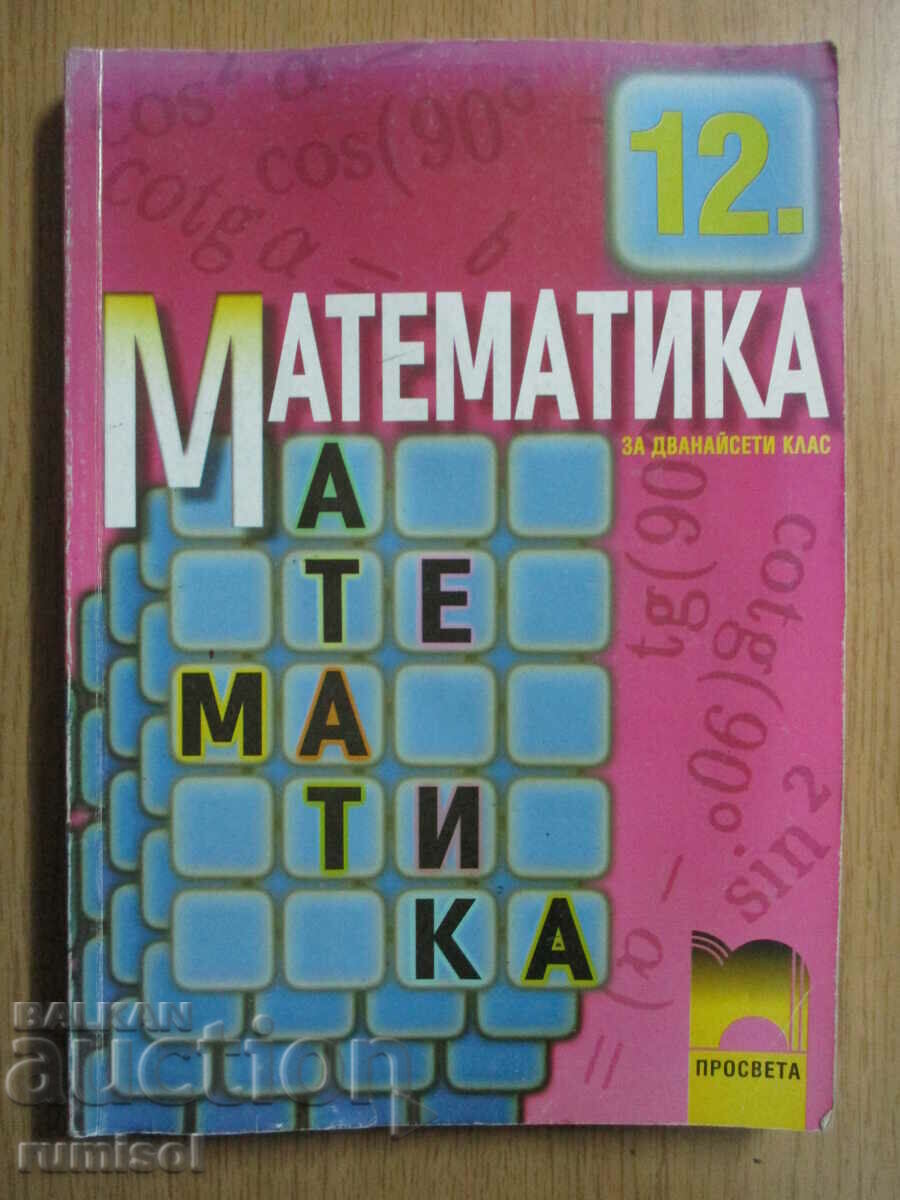 Математика - 12 клас  - Запрян Запрянов