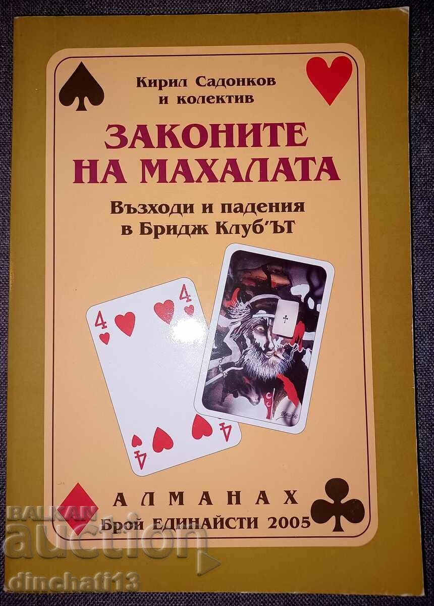 Законите на махалата. Бр. 11 / 2005: Кирил Садонков