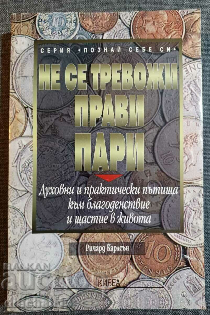 Μην ανησυχείς, κέρδισε χρήματα: Richard Carlson. Πνευματικά μονοπάτια