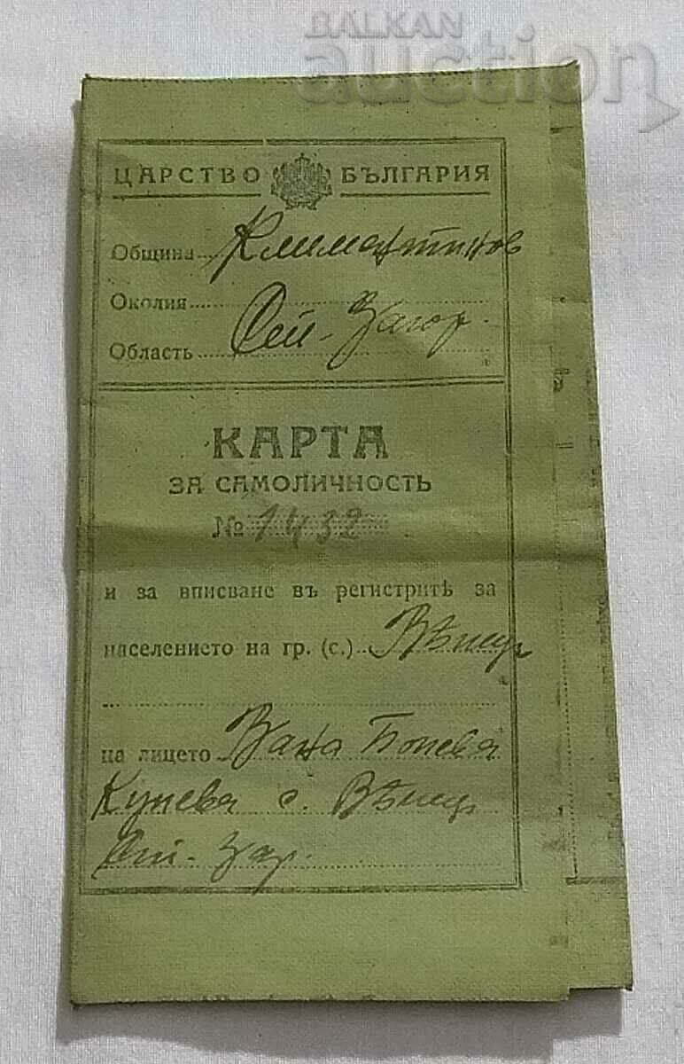 IDENTITY CARD 1941 No. 1432 WOMAN STARA ZAGORA with price 16.00 BGN | € 8.18 IDENTITY CARD 1941 No. 1432 WOMAN STARA ZAGORA with price 16.00 BGN | € 8.18