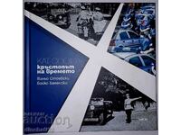 Τροχαία – Σταυροδρόμι χρόνου Σόφιας: Β. Στογιέφσκι, Μπ. Μπελένσκι