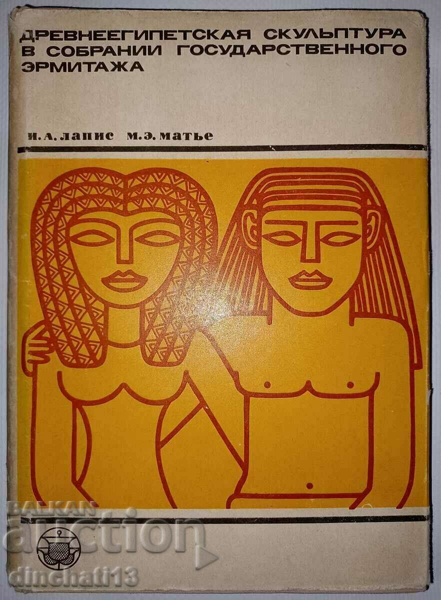 Αρχαία αιγυπτιακή γλυπτική: Lapis I.A., Mathieu M.E.