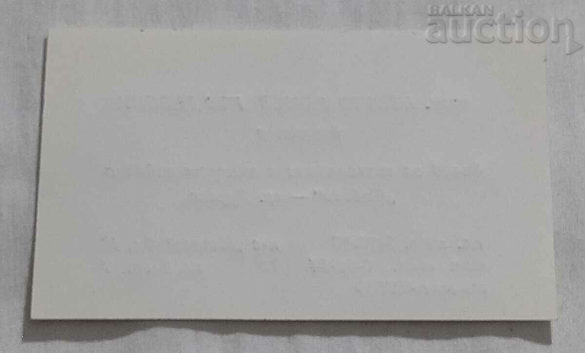 BURGAS "POBEDA" FACTORY DIRECTOR BUSINESS CARD with price 3.00 BGN | € 1.53 BURGAS "POBEDA" FACTORY DIRECTOR BUSINESS CARD with price 3.00 BGN | € 1.53