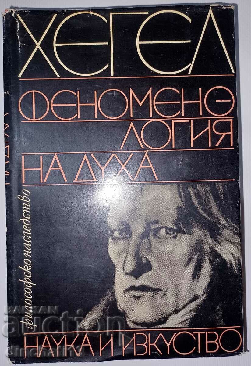 Феноменология на духа: Хегел - философско наследство