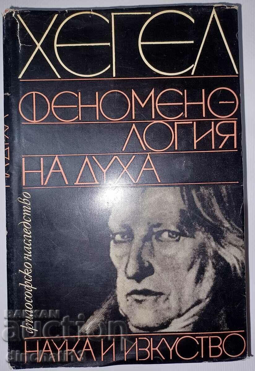 Φαινομενολογία του Πνεύματος: Η Φιλοσοφική Κληρονομιά του Χέγκελ