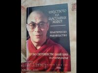 Η τέχνη της ευτυχισμένης ζωής Δαλάι Λάμα