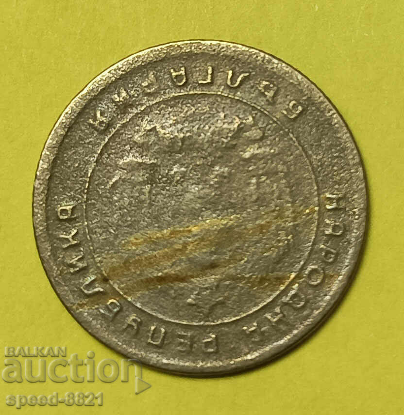 10 stotinki 1951 coin Bulgaria with price 1.00 BGN | € 0.51