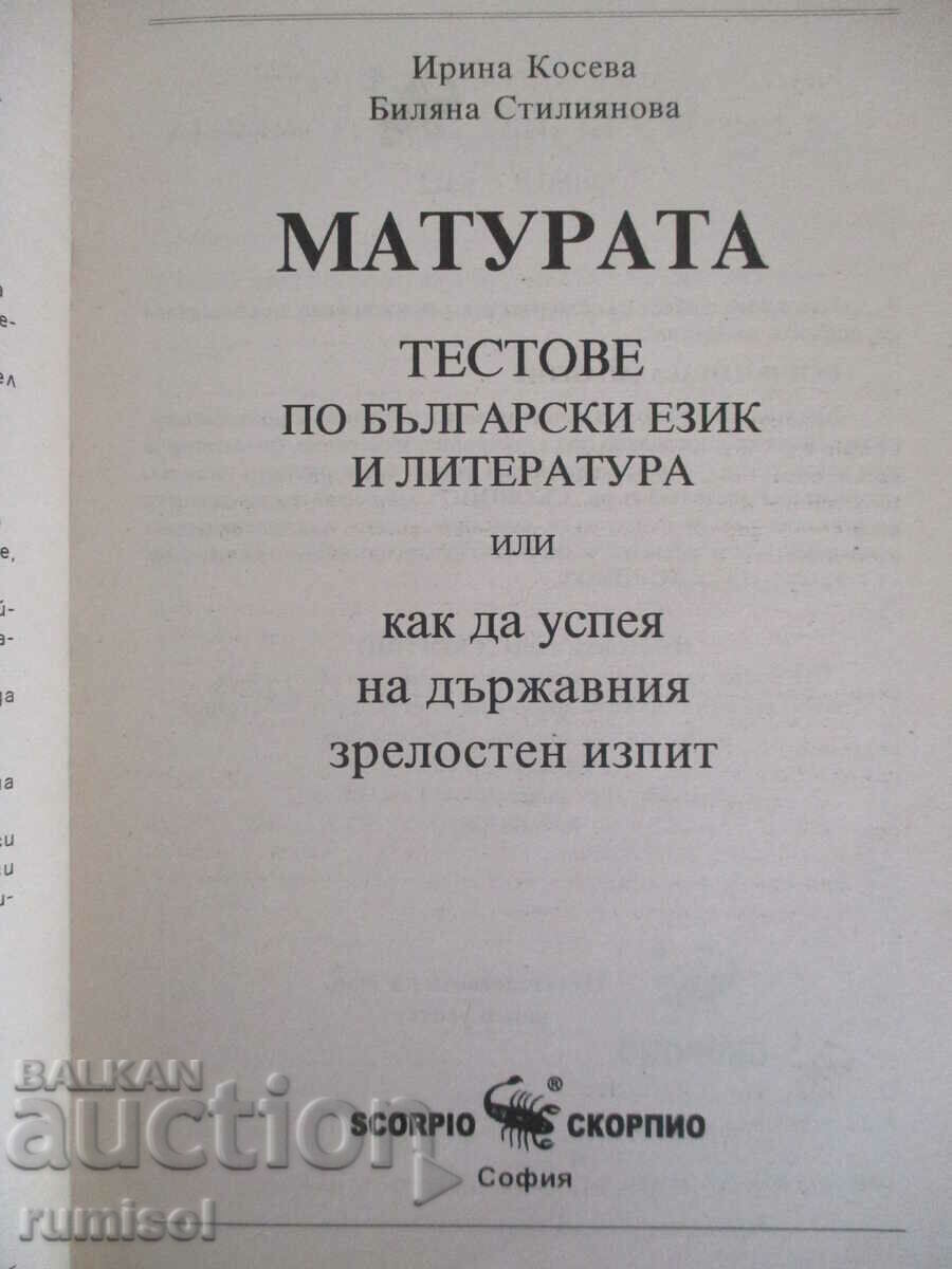 Матурата - тестове по български език и литература с цена € 2.39 | 4.67 лв.