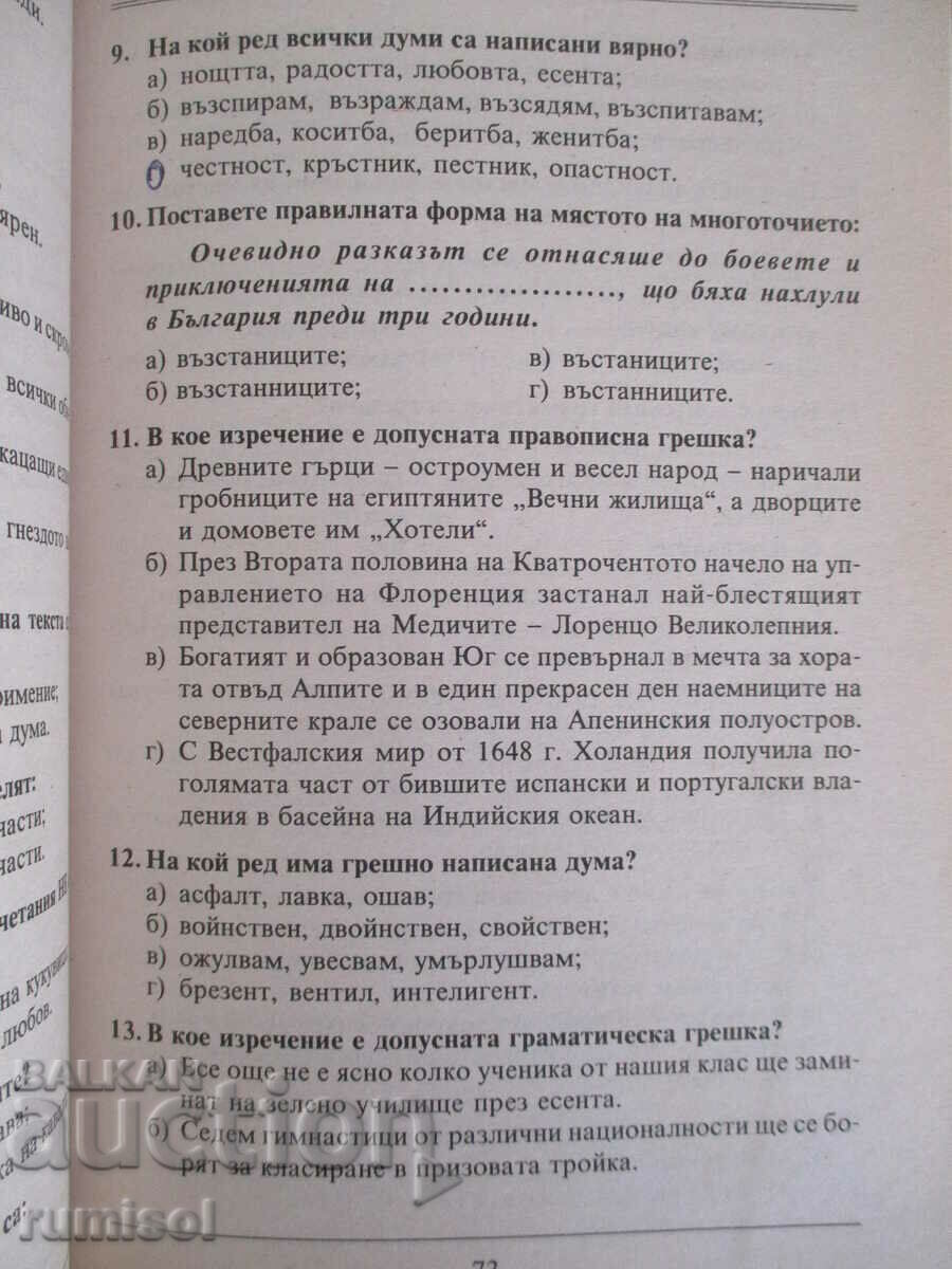 Licitație Matura - teste la limba și literatura bulgară Licitație Matura - teste la limba și literatura bulgară