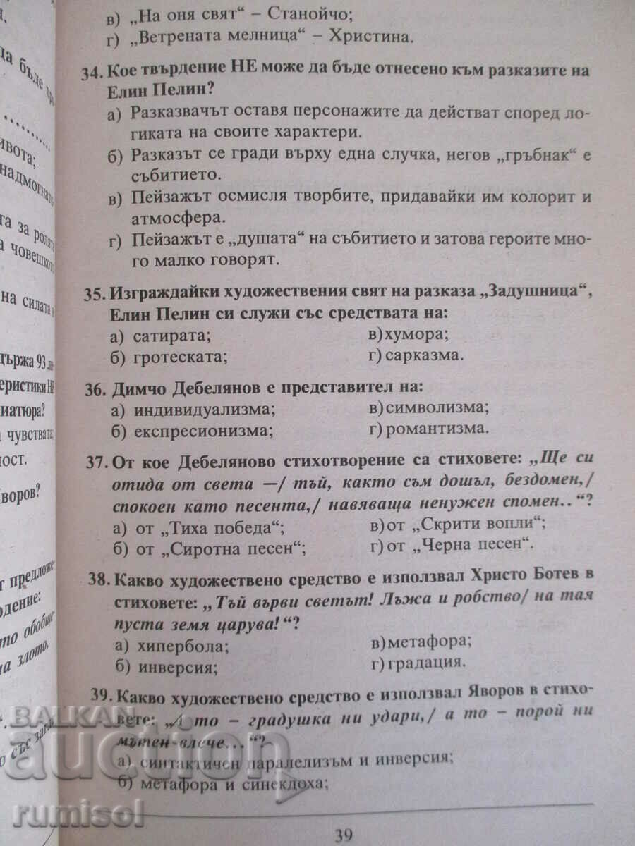 Доставка на Матурата - тестове по български език и литература