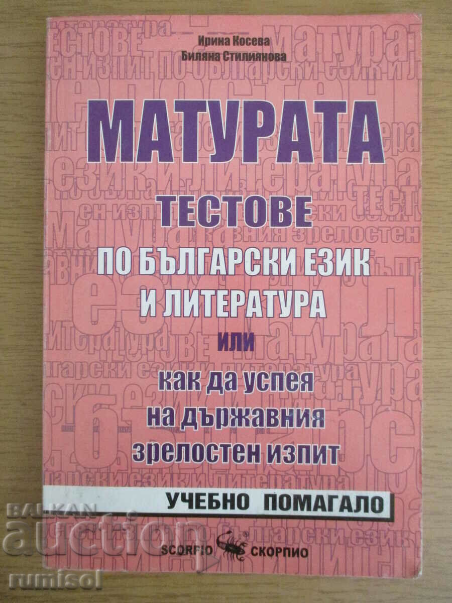 Матурата - тестове по български език и литература