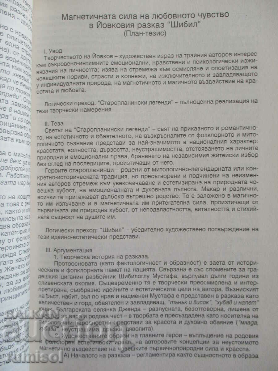 Licitație 120 de evoluţii literare 2: De la Elin Pelin la Dimitar Dimov Licitație 120 de evoluţii literare 2: De la Elin Pelin la Dimitar Dimov