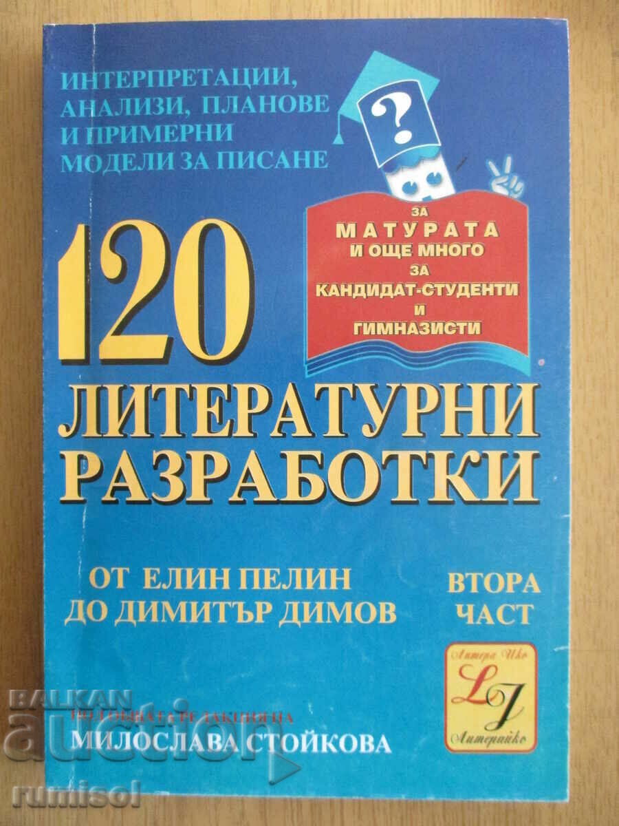 120 литературни разработки 2: От Елин Пелин до Димитър Димов