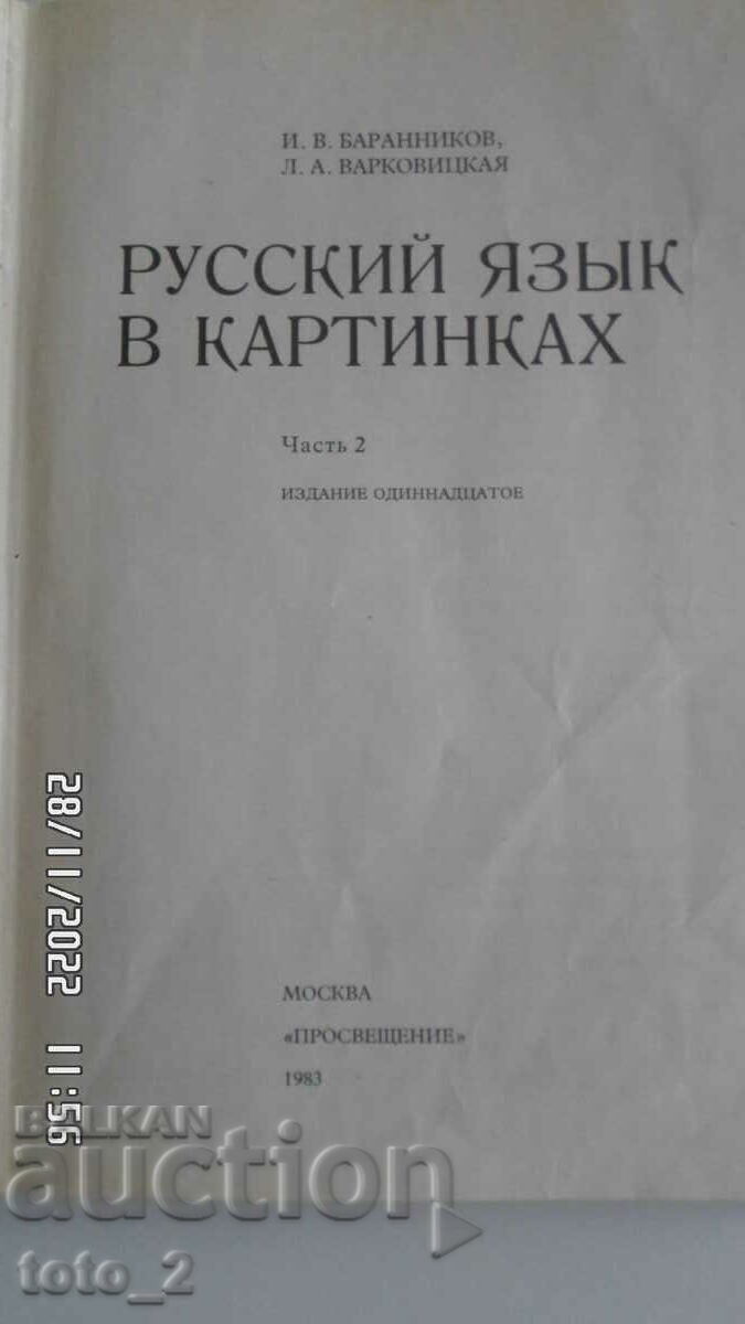 RUSSIAN LANGUAGE IN PICTURES with price 3.50 BGN | € 1.79