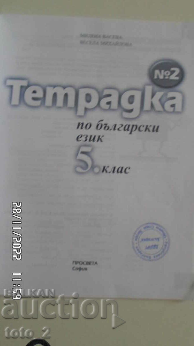 NOTEBOOK FOR 5TH CLASS with price 0.59 BGN | € 0.30 NOTEBOOK FOR 5TH CLASS with price 0.59 BGN | € 0.30