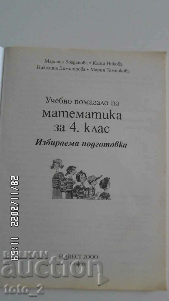 MATHEMATICS TEACHER'S GUIDE FOR 4TH CLASS-Bulvest with price 1.80 BGN | € 0.92 MATHEMATICS TEACHER'S GUIDE FOR 4TH CLASS-Bulvest with price 1.80 BGN | € 0.92