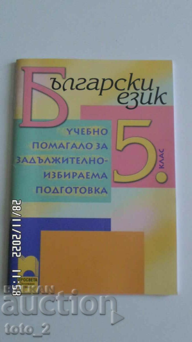STUDY GUIDE IN BULGARIAN LANGUAGE FOR 5TH CLASS