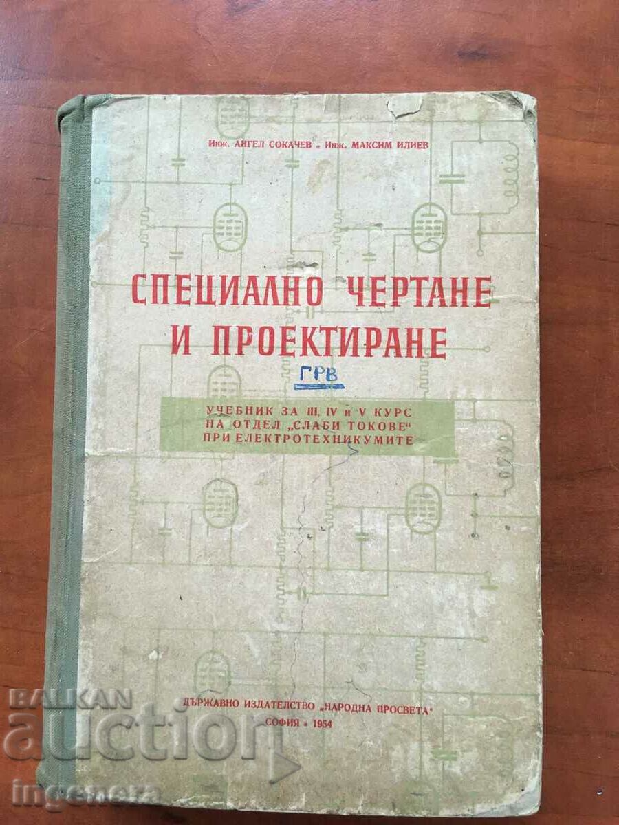 КНИГА-УЧЕБНИК ПО ЧЕРТАНЕ И ПРОЕКТИРАНЕ-1944