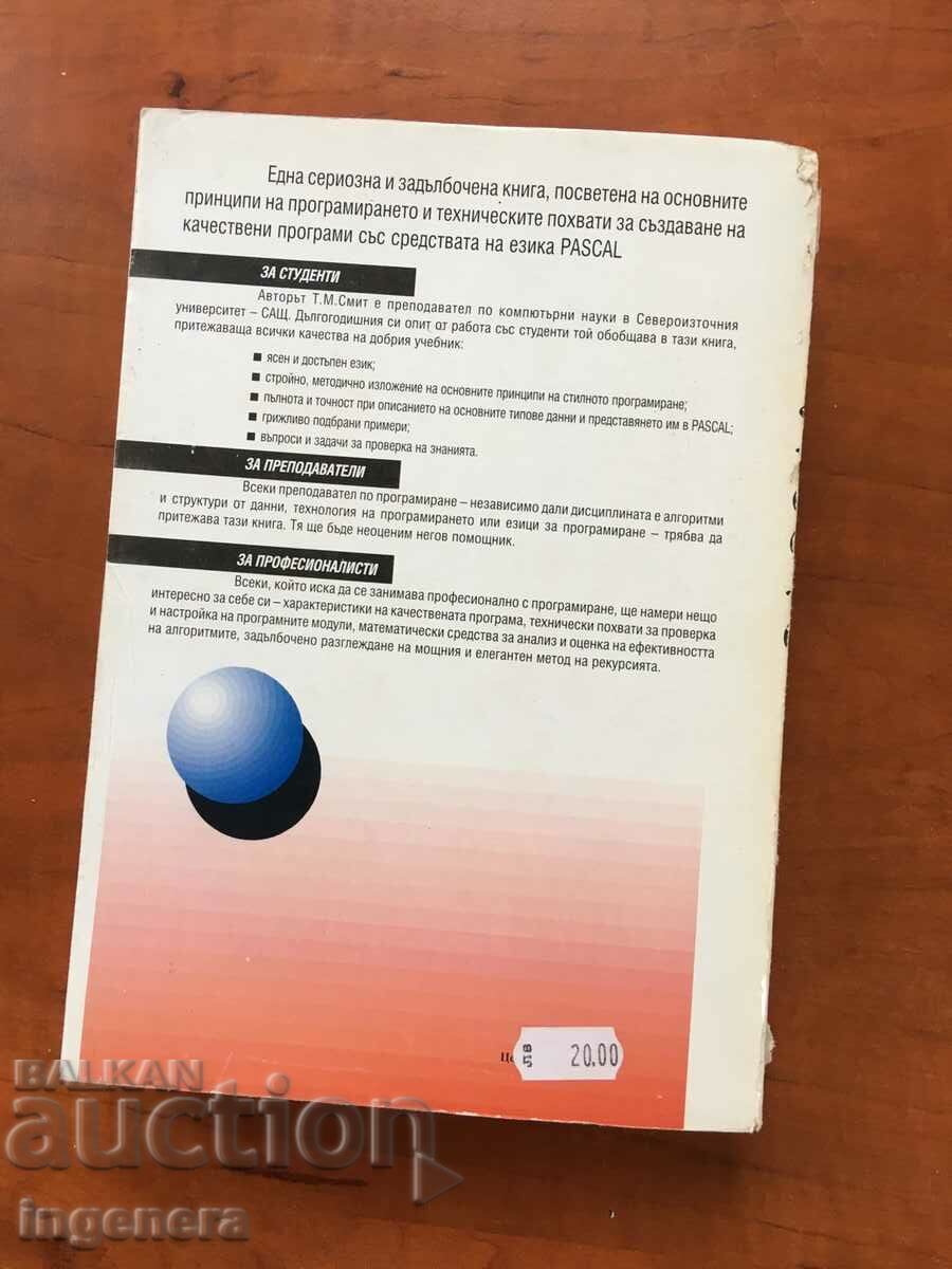 Παράδοση BOOK-TM SMITH-ΠΡΟΓΡΑΜΜΑΤΙΣΜΟΣ ΜΕ PASCAL-2001