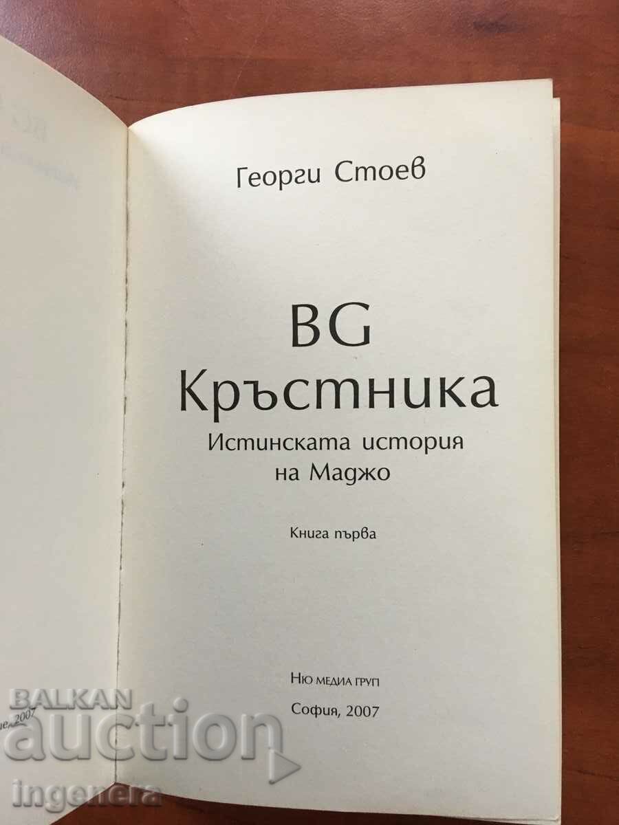 BOOK-GEORGI STOEV-THE GODFATHER-THE STORY OF MAGJO-2007 with price 13.00 BGN | € 6.65 BOOK-GEORGI STOEV-THE GODFATHER-THE STORY OF MAGJO-2007 with price 13.00 BGN | € 6.65