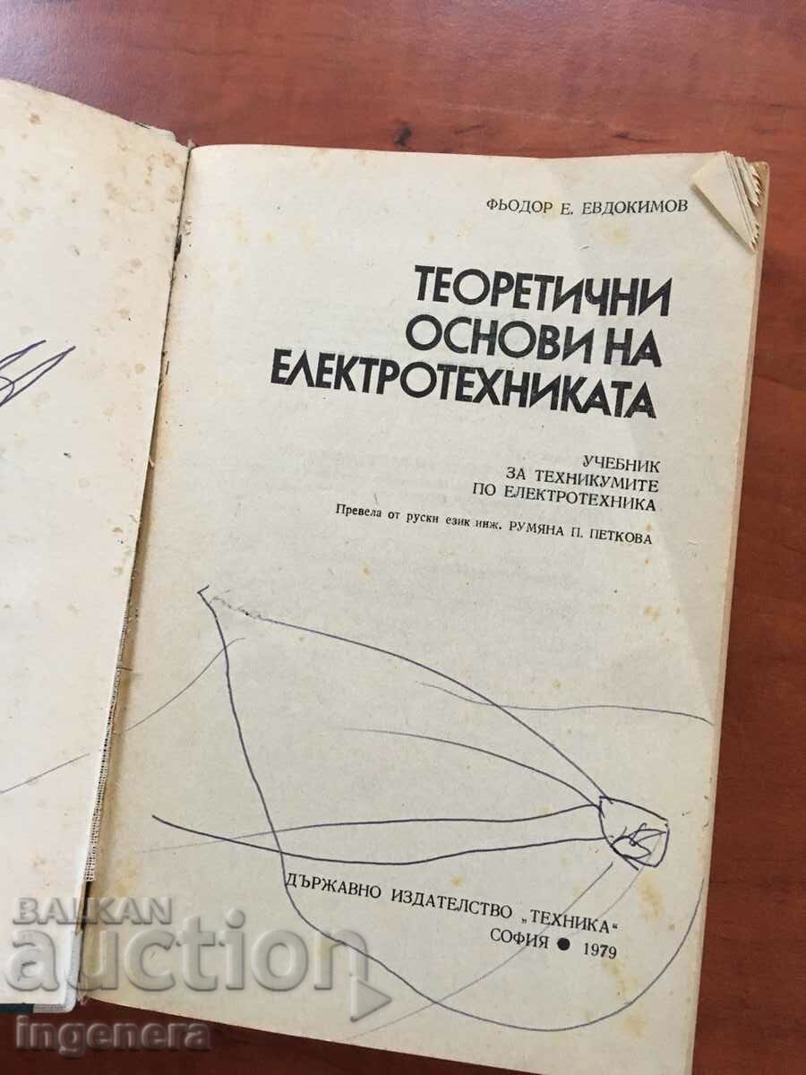 КНИГА-ОСНОВИ НА ЕЛЕКТРОТЕХНИКАТА-Ф.ЕВДОКИМОВ-1979 с цена 3.80 лв. | € 1.94 КНИГА-ОСНОВИ НА ЕЛЕКТРОТЕХНИКАТА-Ф.ЕВДОКИМОВ-1979 с цена 3.80 лв. | € 1.94