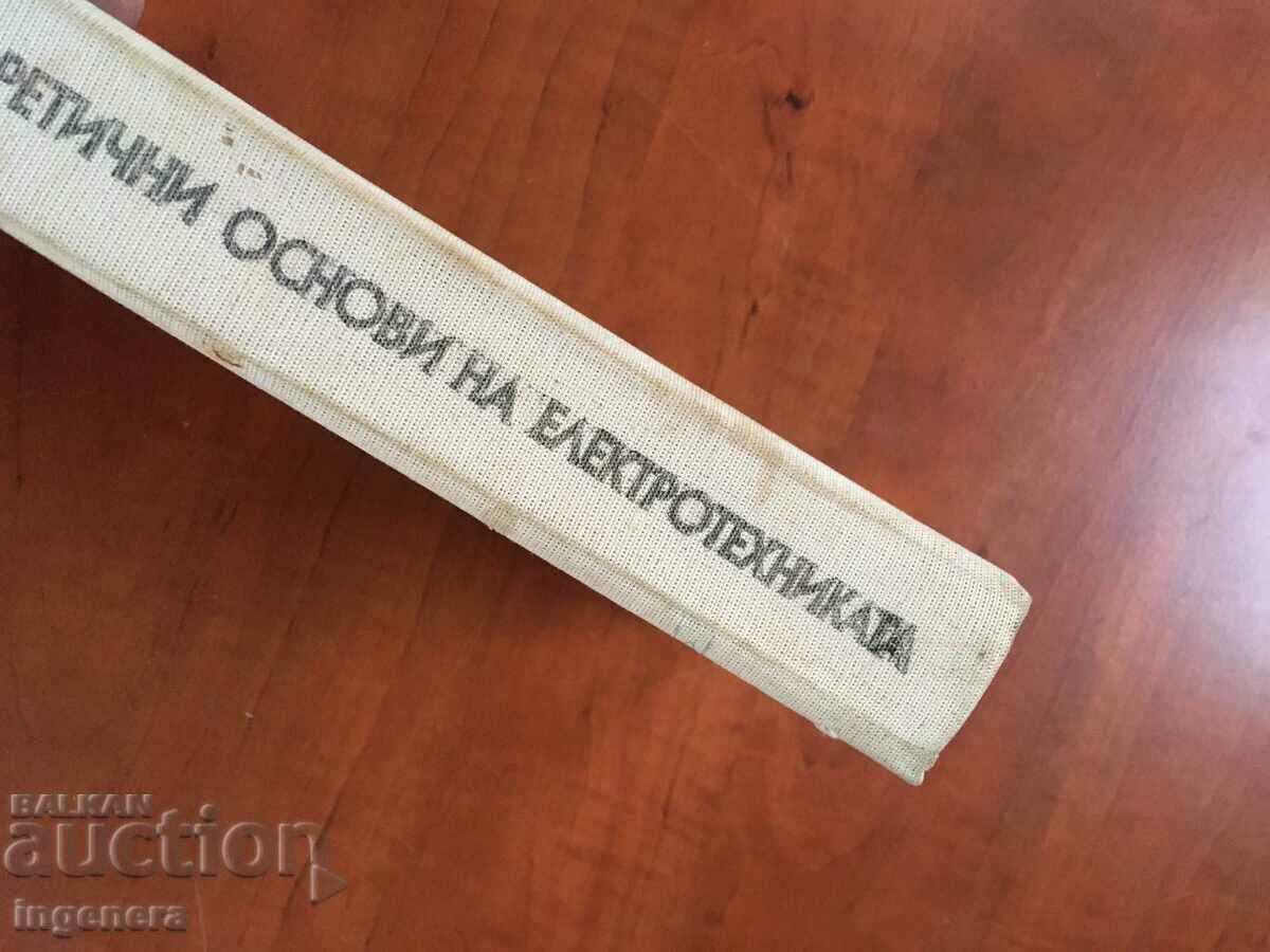 Аукцион КНИГА-ОСНОВИ НА ЕЛЕКТРОТЕХНИКАТА-Ф.ЕВДОКИМОВ-1979 Аукцион КНИГА-ОСНОВИ НА ЕЛЕКТРОТЕХНИКАТА-Ф.ЕВДОКИМОВ-1979