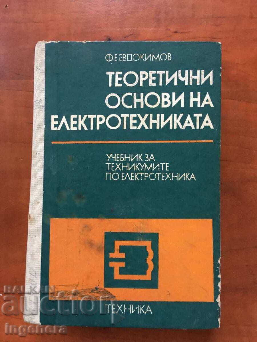 КНИГА-ОСНОВИ НА ЕЛЕКТРОТЕХНИКАТА-Ф.ЕВДОКИМОВ-1979