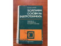 BOOK-BASICS OF ELECTRICAL ENGINEERING-F.EVDOKIMOV-1979