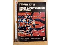 Νέοι ευγενείς χωρίς τίτλους Γκεόργκι Τότεφ