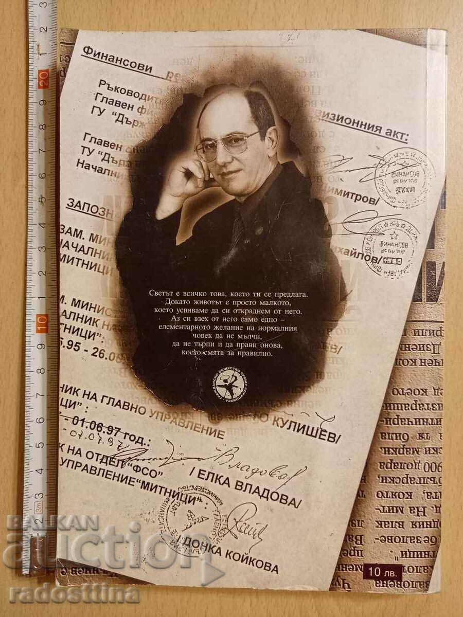 Customs Emil Dimitrov with price 9.99 BGN | € 5.11 Customs Emil Dimitrov with price 9.99 BGN | € 5.11