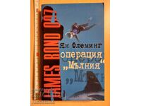 Επιχείρηση Lightning Ian Fleming
