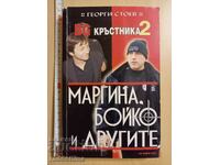 Η Μαργκίνα, ο Μπόικο και οι άλλοι Γκεόργκι Στόεφ