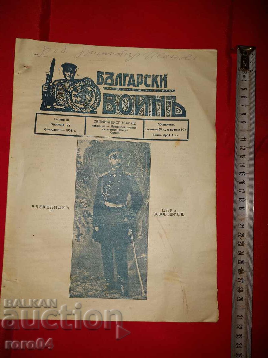 БЪЛГАРСКИ ВОИН - Год. III Кн. 22 - 1926 г.