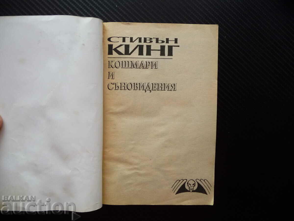 Nightmares and dreams Stephen King horror fear death horror with price 10.00 BGN | € 5.11
