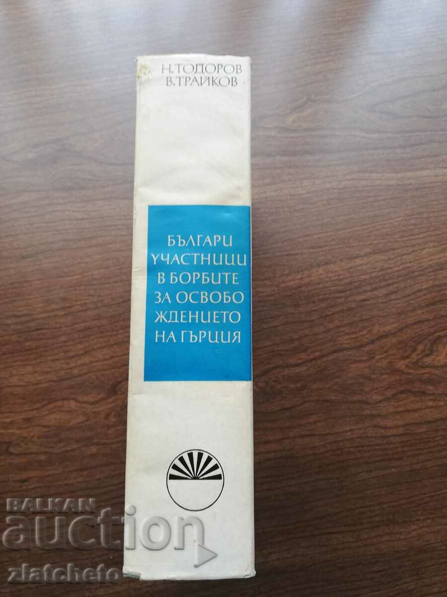 N. Todorov, V. Traikov - Bulgarian participants in the struggle for liberation.. with price 90.00 BGN | € 46.02 N. Todorov, V. Traikov - Bulgarian participants in the struggle for liberation.. with price 90.00 BGN | € 46.02