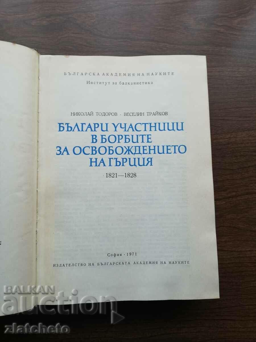 Auction N. Todorov, V. Traikov - Bulgarian participants in the struggle for liberation.. Auction N. Todorov, V. Traikov - Bulgarian participants in the struggle for liberation..