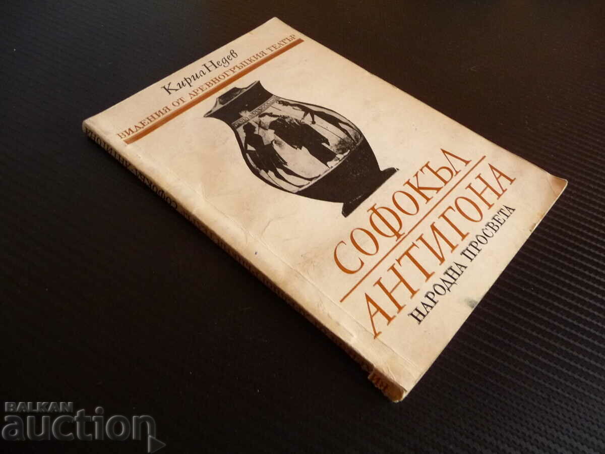 Sophocles - Antigone - Kiril Nedev Visions from the ancient Greek with price 7.00 BGN | € 3.58 Sophocles - Antigone - Kiril Nedev Visions from the ancient Greek with price 7.00 BGN | € 3.58