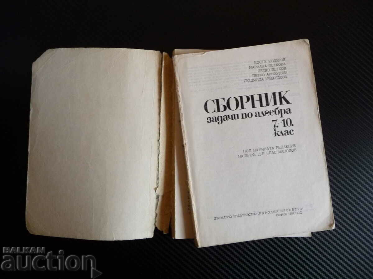 Collection of problems in algebra for grades 7-10. matriculation class preparation with price 0.01 BGN | € 0.01