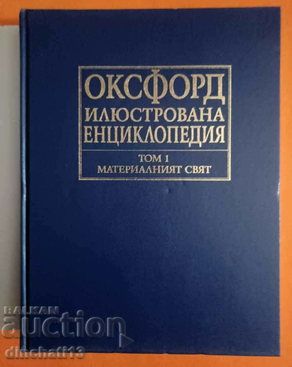 Οξφόρδη. Εικονογραφημένη εγκυκλοπαίδεια. Τόμος 1: Ο Υλικός Κόσμος