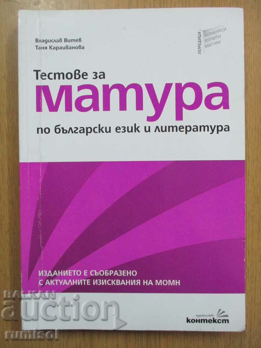 Matura tests in Bulgarian language and literature