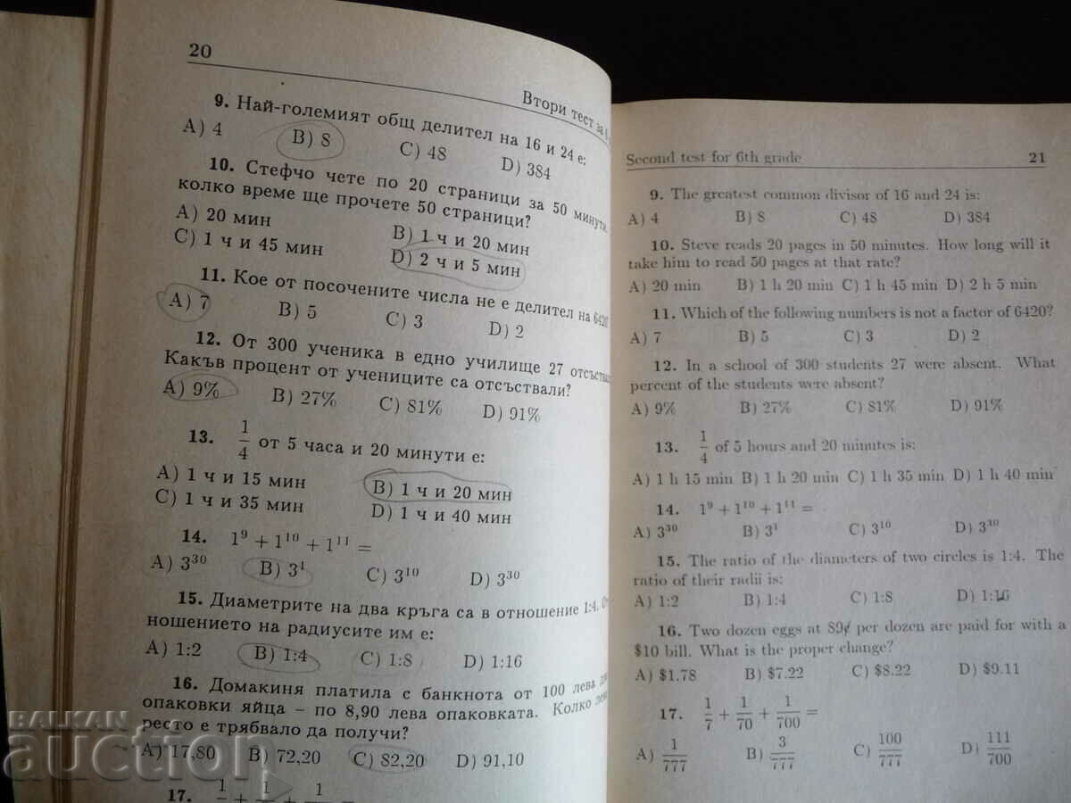 Mathematics tests for 6th - 8th grade Mathematics tests for 6 with price 10.00 BGN | € 5.11 Mathematics tests for 6th - 8th grade Mathematics tests for 6 with price 10.00 BGN | € 5.11
